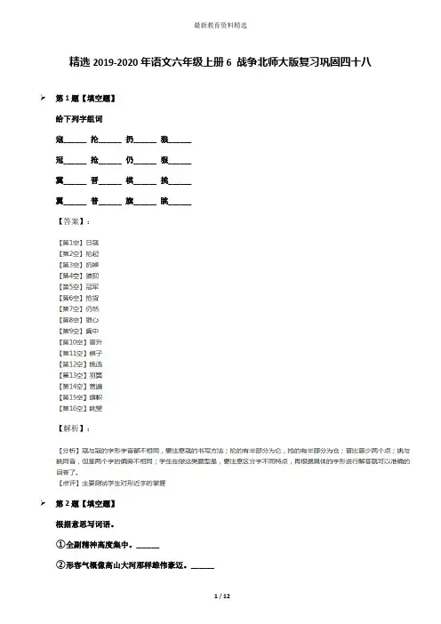 精选2019-2020年语文六年级上册6 战争北师大版复习巩固四十八
