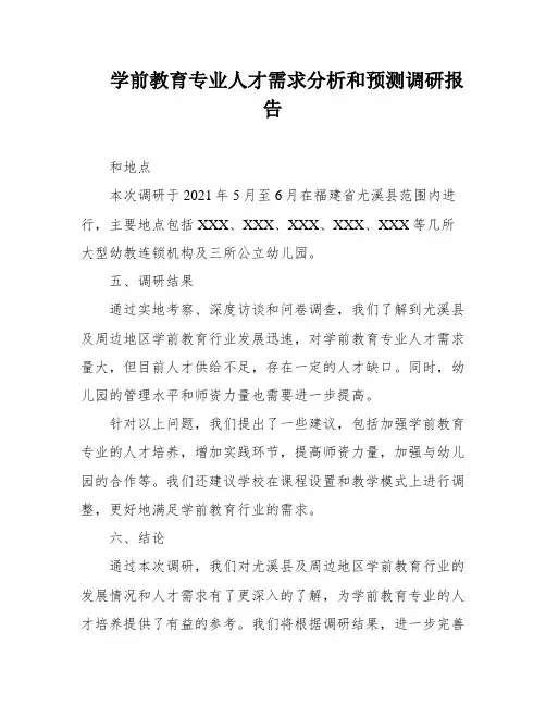 学前教育专业人才需求分析和预测调研报告