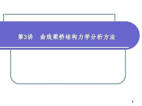 第3讲 曲线梁桥结构力学分析方法.ppt