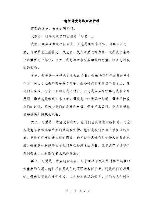 有关母爱的即兴演讲稿（3篇）