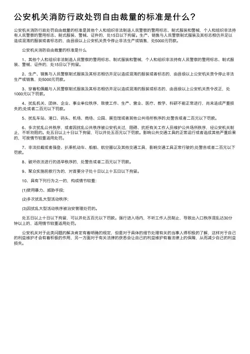 公安机关消防行政处罚自由裁量的标准是什么？