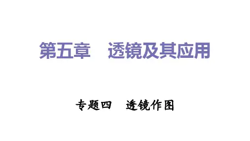 第五章透镜及其应用专题四透镜作图课件人教版八年级物理上册
