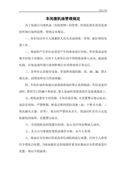 车间废机油管理规定