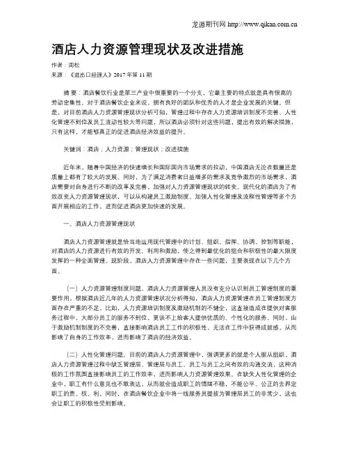 酒店人力资源管理现状及改进措施-酒店人力资源管理现状
