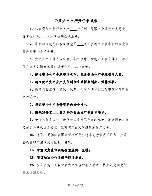 企业安全生产责任制模板(4篇)