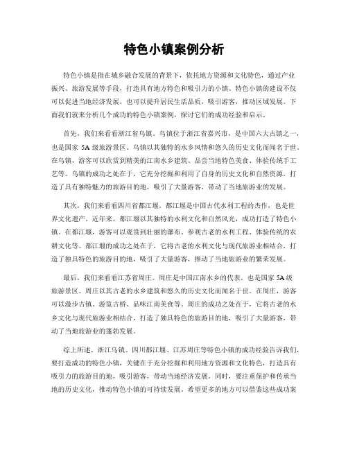 特色小镇案例分析