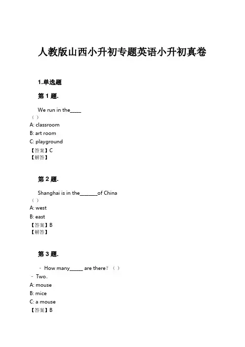 人教版山西小升初专题英语小升初真卷试卷及解析