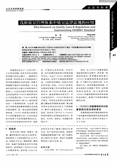 浅析质量管理体系中质量法律法规的应用