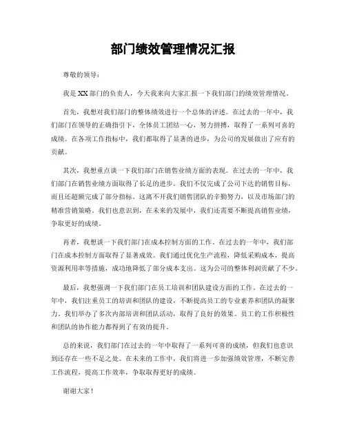 部门绩效管理情况汇报