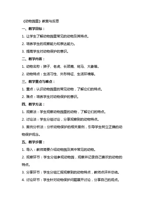 《动物园里》教案与反思