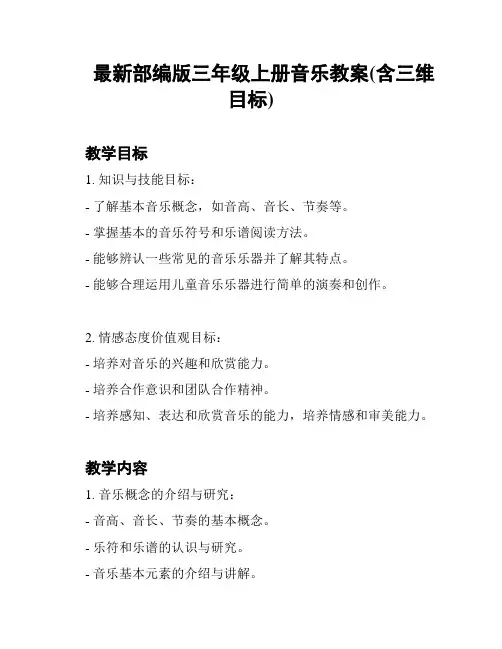 最新部编版三年级上册音乐教案(含三维目标)