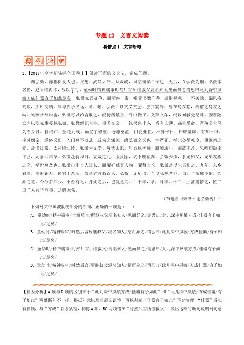 备战2018年高考语文 纠错笔记系列 专题12 文言文阅读(含解析)