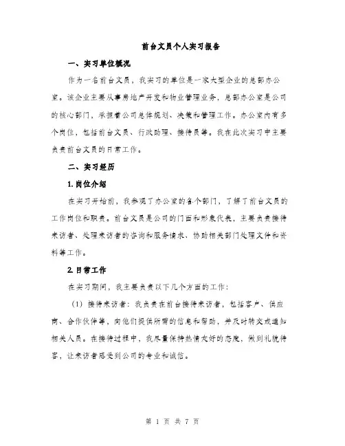 前台文员个人实习报告（2篇）