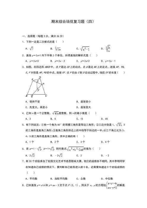 人教版数学八年级下册期末综合培优复习题(四)(含答案)