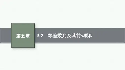 人教版高中总复习一轮数学精品课件 第5章 数列 5.2 等差数列及其前n项和