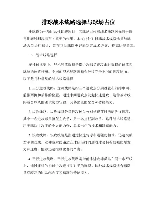 排球战术线路选择与球场占位
