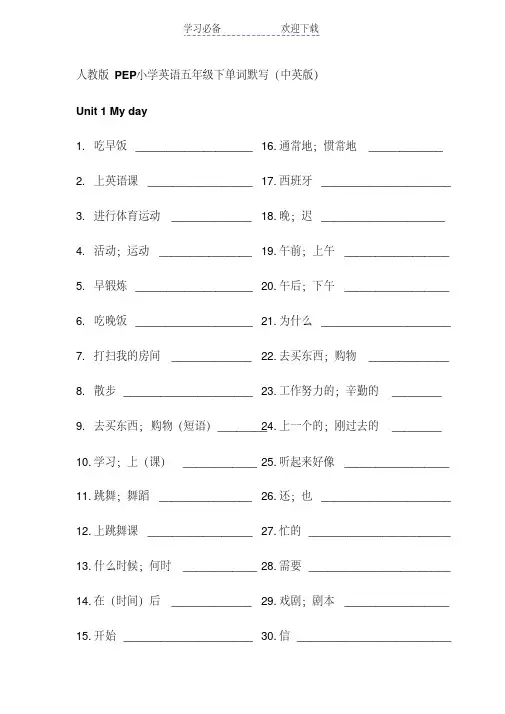 人教版PEP小学英语五年级下单词默写(中英版)