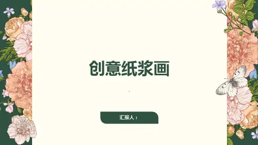 《创意纸浆画》课件