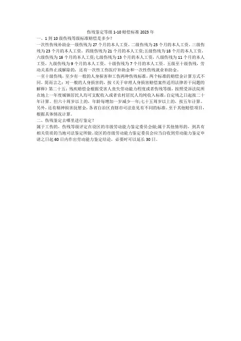 伤残鉴定等级1-10赔偿标准2023年
