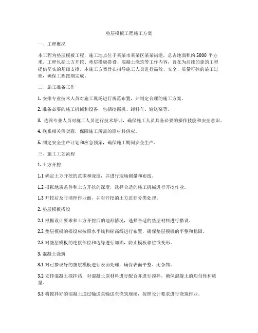 垫层模板工程施工方案