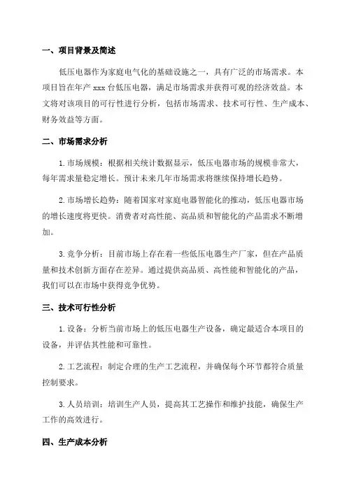 年产xxx台低压电器项目可行性分析报告