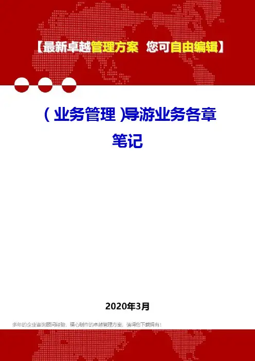 (业务管理)导游业务各章笔记