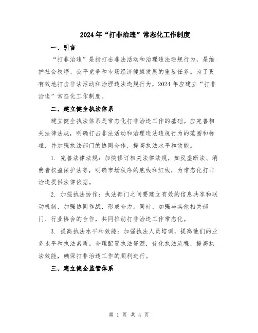 2024年“打非治违”常态化工作制度