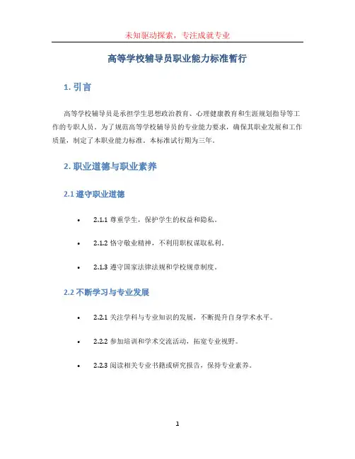 高等学校辅导员职业能力标准暂行