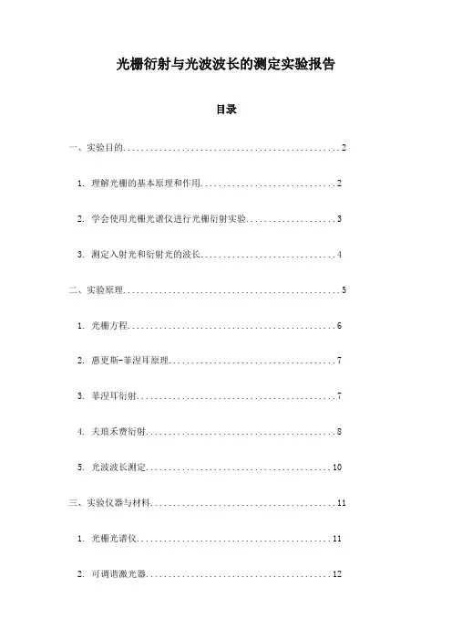 光栅衍射与光波波长的测定实验报告