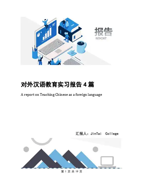 对外汉语教育实习报告4篇