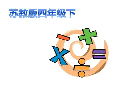 四年级数学下册课件-4.1认识计算器及其计算方法445-苏教版