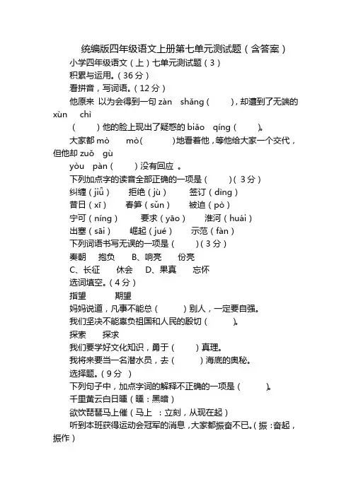 统编版四年级语文上册第七单元测试题(含答案)