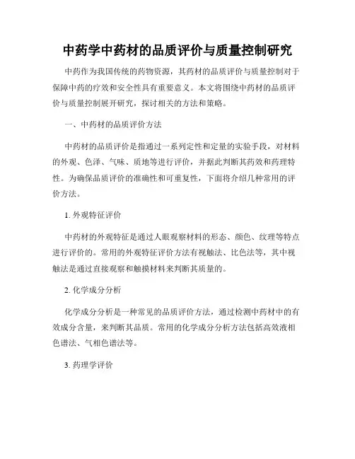 中药学中药材的品质评价与质量控制研究