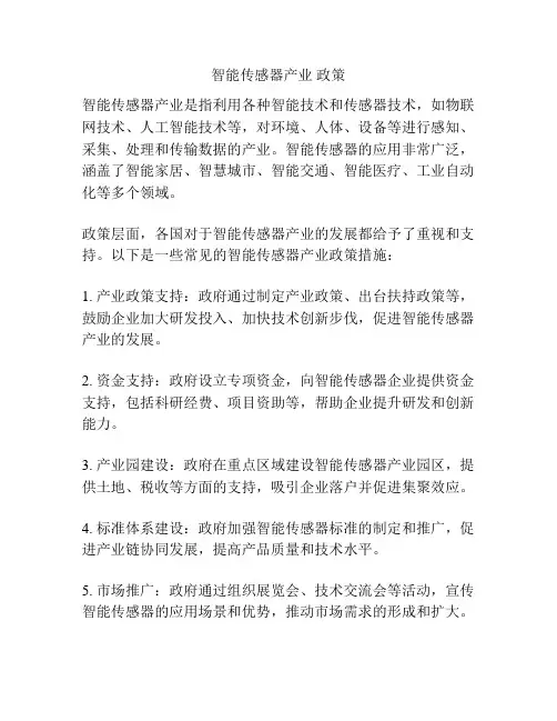 智能传感器产业 政策