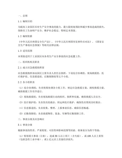 工业园区生产安全应急预案