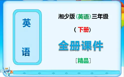 湘少版英语三年级下册全册全套课件【最新版】
