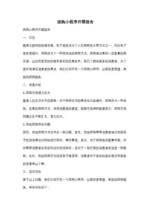 团购小程序开题报告