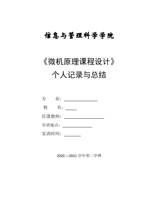 微机课程原理个人实训总结(二)