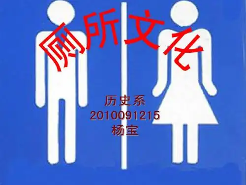 厕所文化2