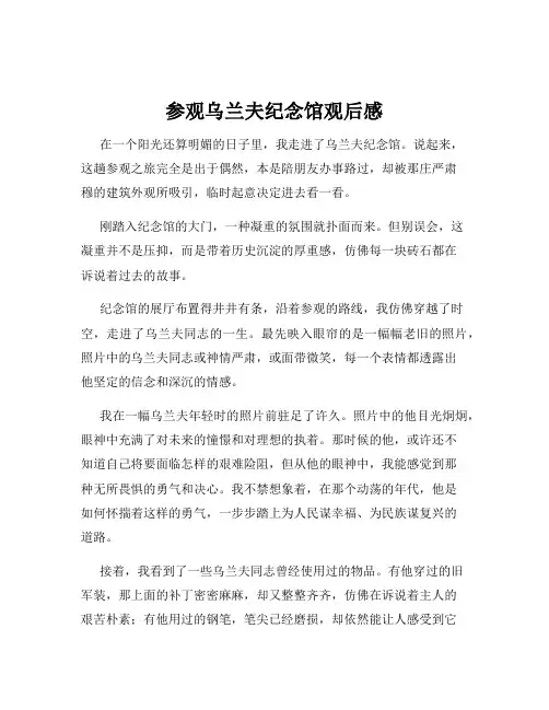 参观乌兰夫纪念馆观后感 2
