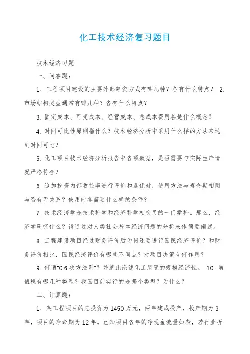 化工技术经济复习题目