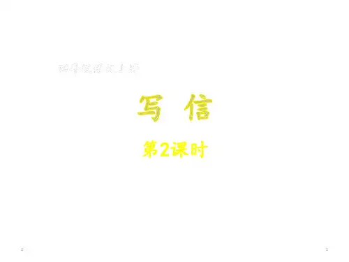 四年级上册语文课件-第七单元 写信第2课时 部编版(共59张PPT)