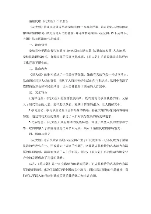 桑植民歌《花大姐》作品解析