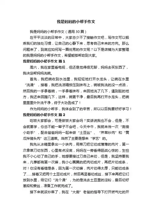 我是妈妈的小帮手作文
