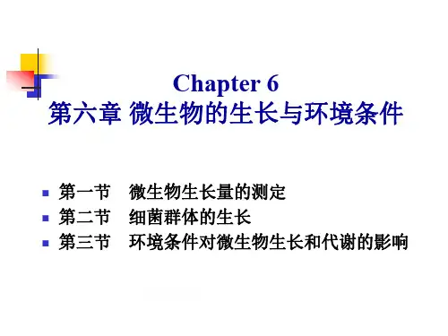 微生物生长 华中农业大学微生物学课件