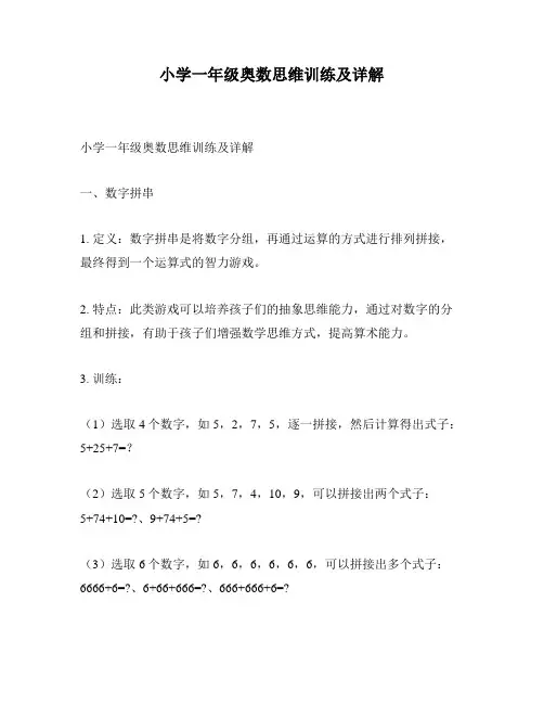 小学一年级奥数思维训练及详解