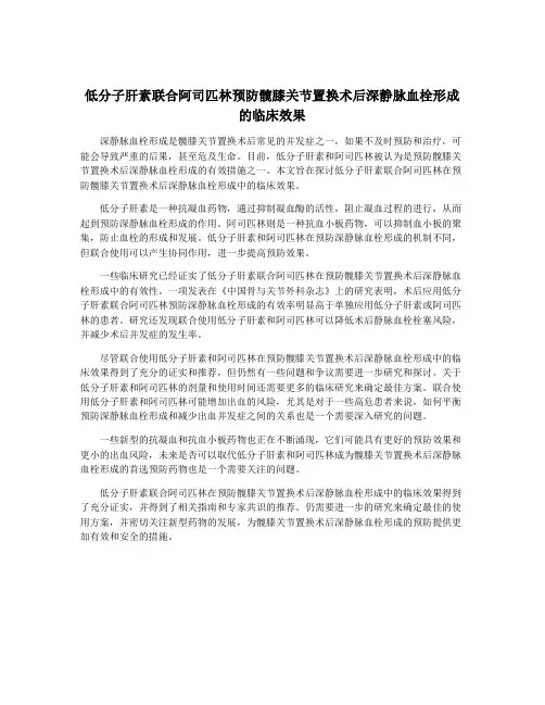 低分子肝素联合阿司匹林预防髋膝关节置换术后深静脉血栓形成的临床效果