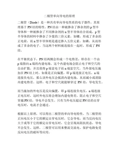 二极管单向导电的原理
