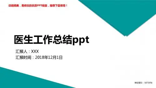 【优秀文档】2018最新医生工作总结ppt述职报告【框架完整ppt】