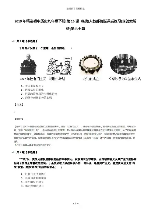 2019年精选初中历史九年级下册[第16课 冷战]人教部编版课后练习[含答案解析]第六十篇
